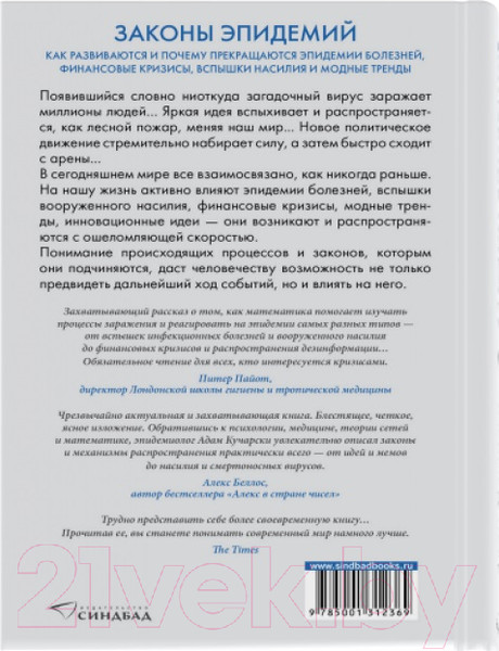 Изображение товара Книга Sindbad Законы эпидемий (Кучарски А.)