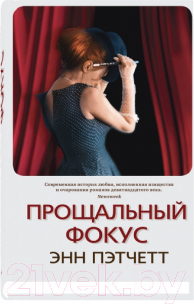 Изображение товара Книга Sindbad Прощальный фокус (Пэтчетт Э.)