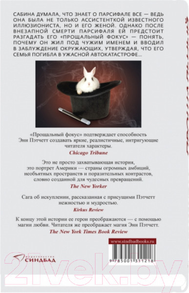 Изображение товара Книга Sindbad Прощальный фокус (Пэтчетт Э.)