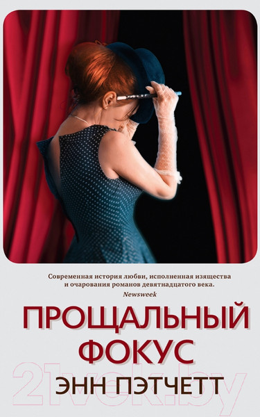 Изображение товара Книга Sindbad Прощальный фокус (Пэтчетт Э.)