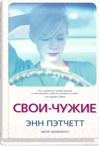 Изображение товара Книга Sindbad Свои-чужие / 9785001310112 (Пэтчетт Э.)