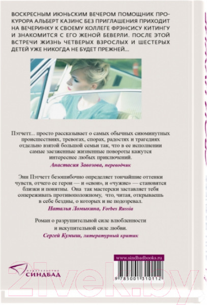 Изображение товара Книга Sindbad Свои-чужие / 9785001310112 (Пэтчетт Э.)