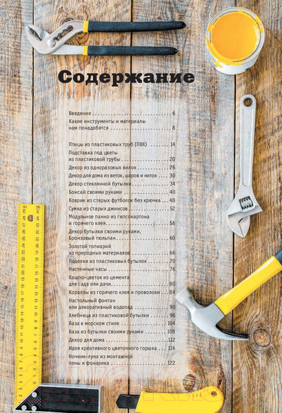 Изображение товара Книга АСТ Самоделки и мастер-классы от Сергеича (Тихонов П.)