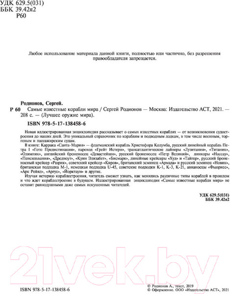 Изображение товара Энциклопедия АСТ Самые известные корабли мира (Родионов С.А.)