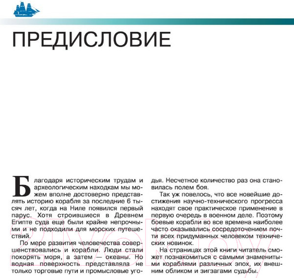Изображение товара Энциклопедия АСТ Самые известные корабли мира (Родионов С.А.)