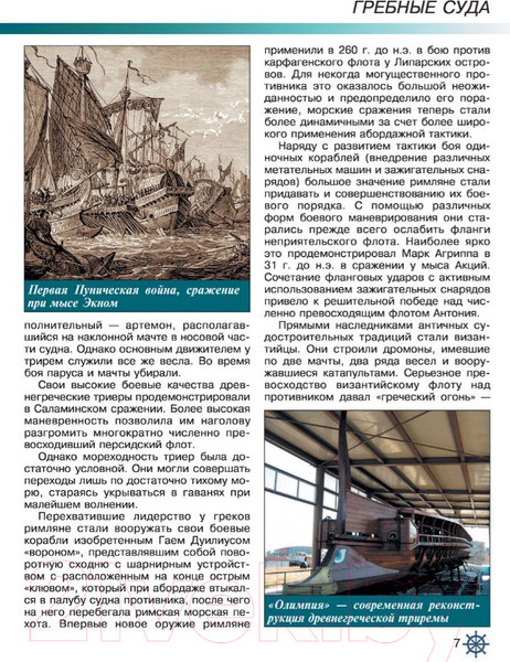 Изображение товара Энциклопедия АСТ Самые известные корабли мира (Родионов С.А.)