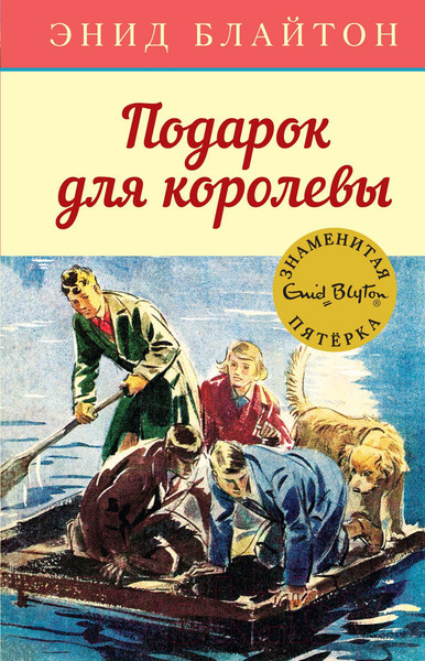 Изображение товара Книга Махаон Подарок для королевы (Блайтон Э.)