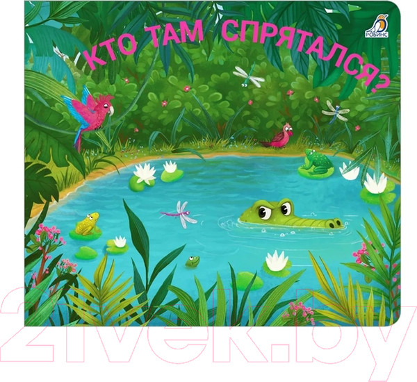 Изображение товара Развивающая книга Робинс Книжки – задвижки. Кто там спрятался?