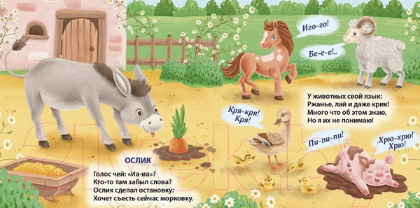 Изображение товара Развивающая книга Робинс Книжки – картонки. Голоса животных (Сосновский Е.)