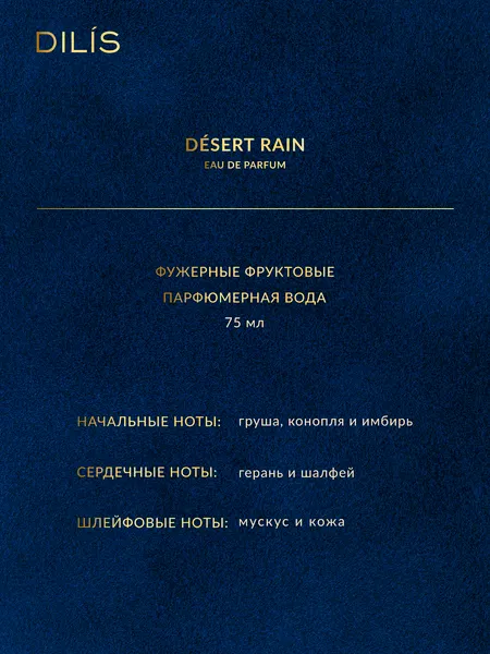 Изображение товара Парфюмерная вода Dilis Nature Line Desert Rain (75мл)