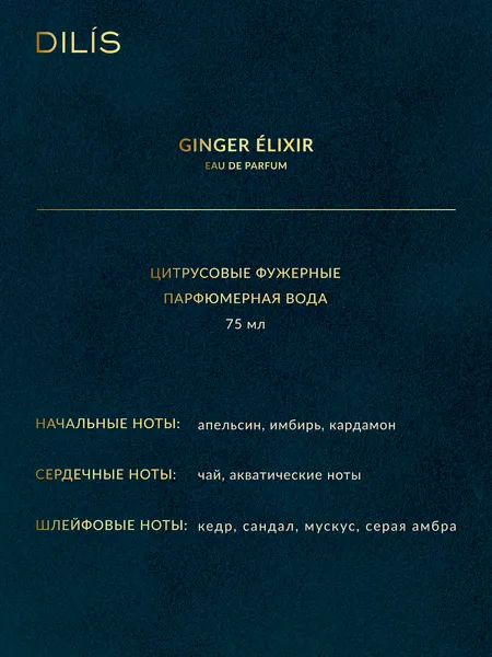 Изображение товара Парфюмерная вода Dilis Nature Line Ginger Elixir (75мл)