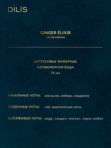 Изображение товара Парфюмерная вода Dilis Nature Line Ginger Elixir (75мл)
