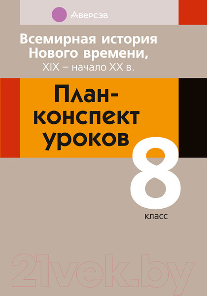 Изображение товара План-конспект уроков Аверсэв Всемирная история Нового времени ХІХ – начало ХХ в. 8 класс (Кошелев В.С. и др.)