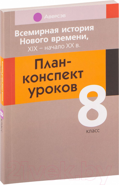 Изображение товара План-конспект уроков Аверсэв Всемирная история Нового времени ХІХ – начало ХХ в. 8 класс (Кошелев В.С. и др.)