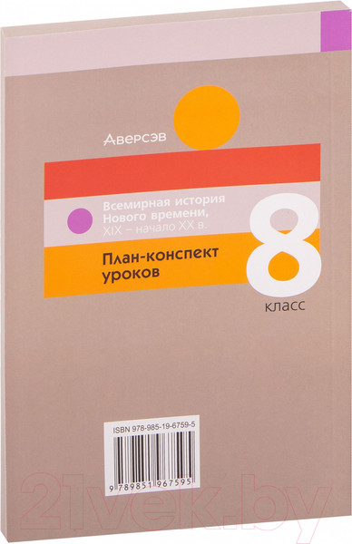 Изображение товара План-конспект уроков Аверсэв Всемирная история Нового времени ХІХ – начало ХХ в. 8 класс (Кошелев В.С. и др.)
