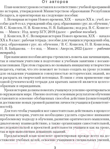 Изображение товара План-конспект уроков Аверсэв Всемирная история Нового времени ХІХ – начало ХХ в. 8 класс (Кошелев В.С. и др.)