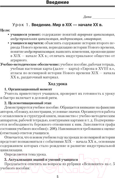 Изображение товара План-конспект уроков Аверсэв Всемирная история Нового времени ХІХ – начало ХХ в. 8 класс (Кошелев В.С. и др.)