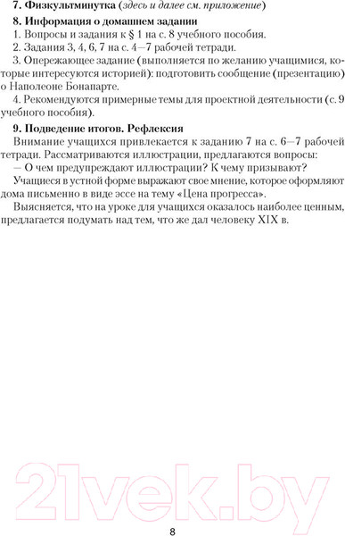 Изображение товара План-конспект уроков Аверсэв Всемирная история Нового времени ХІХ – начало ХХ в. 8 класс (Кошелев В.С. и др.)