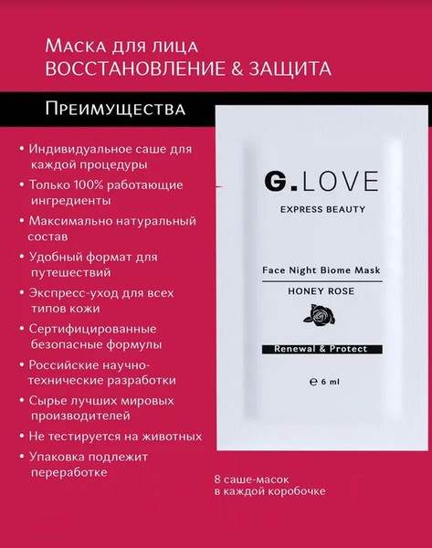 Изображение товара Набор масок для лица G.Love Face Night Biome Mask Honey Rose (8x6мл)
