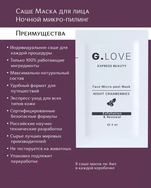 Изображение товара Набор масок для лица G.Love Micro-Peel Mask Nicht Cranberries (8x4мл)