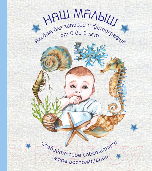 Изображение товара Альбом малыша Эксмо Наш малыш. Для записей и фотографий / 9785041174699