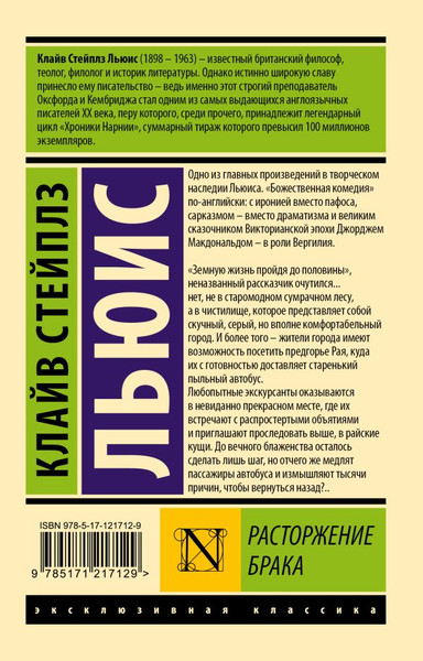 Изображение товара Художественная книга АСТ Расторжение брака (Льюис К.)