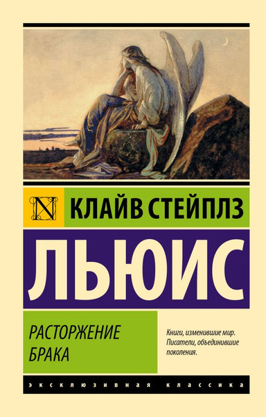 Изображение товара Художественная книга АСТ Расторжение брака (Льюис К.)