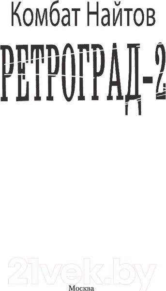 Изображение товара Книга АСТ Ретроград-2 (Найтов К.)