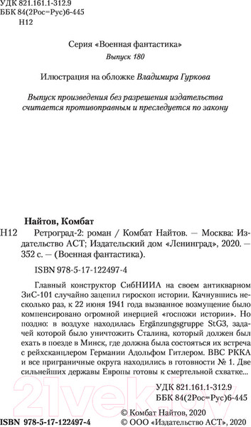 Изображение товара Книга АСТ Ретроград-2 (Найтов К.)