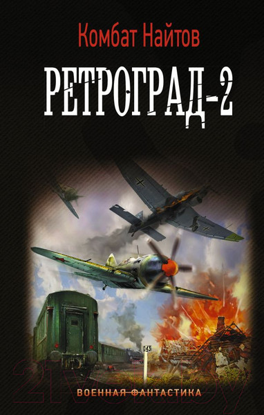 Изображение товара Книга АСТ Ретроград-2 (Найтов К.)