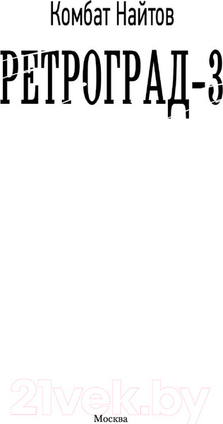 Изображение товара Книга АСТ Ретроград-3 (Найтов К.)