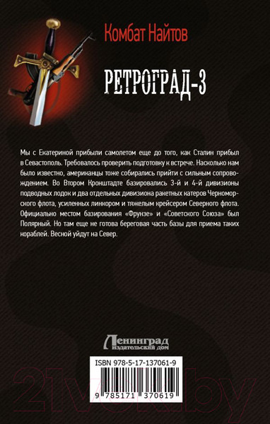Изображение товара Книга АСТ Ретроград-3 (Найтов К.)