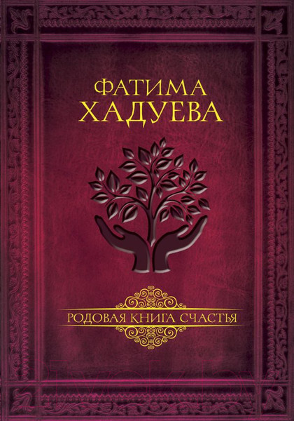 Изображение товара Книга АСТ Родовая книга счастья (Хадуева Ф.М.)