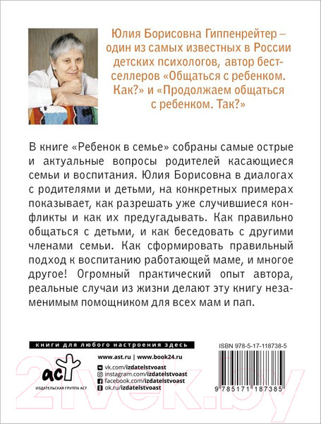 Изображение товара Книга АСТ Ребенок в семье (Гиппенрейтер Ю.Б.)