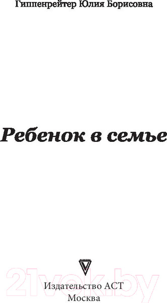 Изображение товара Книга АСТ Ребенок в семье (Гиппенрейтер Ю.Б.)