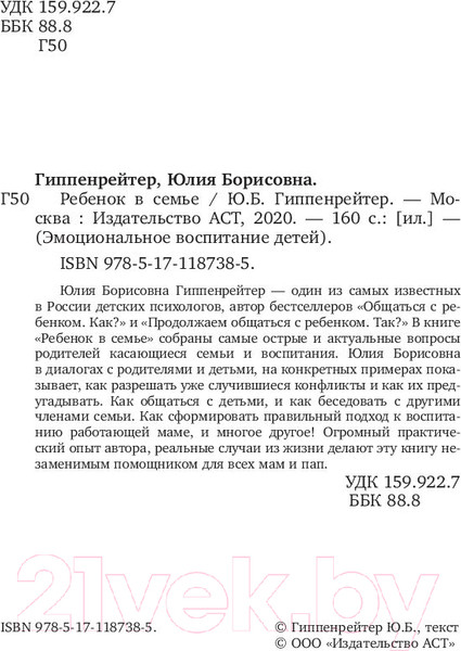 Изображение товара Книга АСТ Ребенок в семье (Гиппенрейтер Ю.Б.)