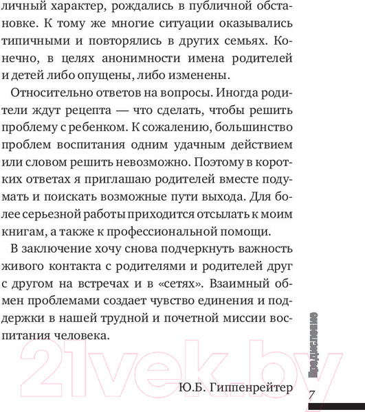 Изображение товара Книга АСТ Ребенок в семье (Гиппенрейтер Ю.Б.)