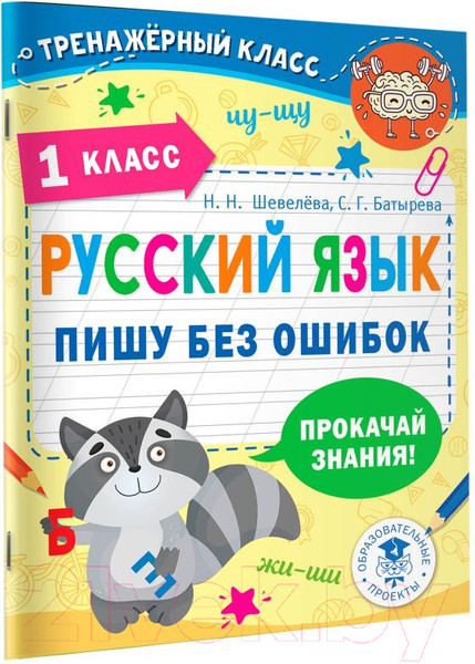 Изображение товара Учебное пособие АСТ Русский язык. Пишу без ошибок. 1 класс (Шевелева Н., Батырева С.)
