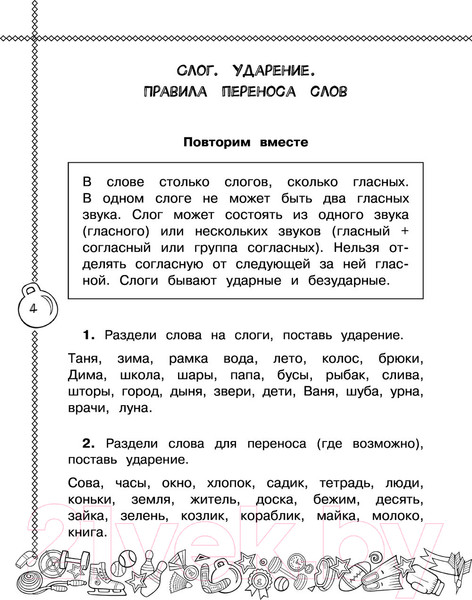 Изображение товара Учебное пособие АСТ Русский язык. Пишу без ошибок. 1 класс (Шевелева Н., Батырева С.)