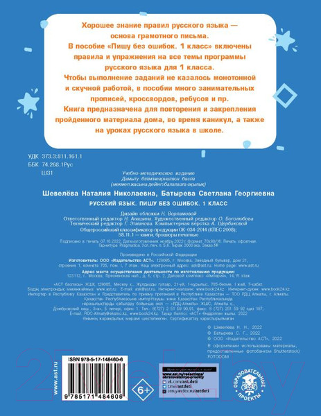 Изображение товара Учебное пособие АСТ Русский язык. Пишу без ошибок. 1 класс (Шевелева Н., Батырева С.)
