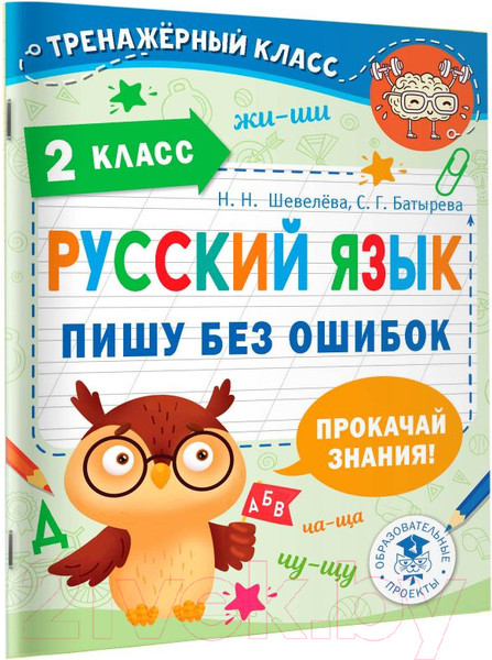 Изображение товара Учебное пособие АСТ Русский язык. Пишу без ошибок. 2 класс (Шевелева Н.Н., Батырева С.Г.)