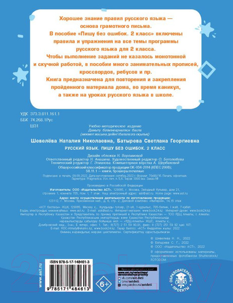 Изображение товара Учебное пособие АСТ Русский язык. Пишу без ошибок. 2 класс (Шевелева Н.Н., Батырева С.Г.)