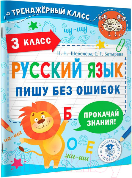Изображение товара Учебное пособие АСТ Русский язык. Пишу без ошибок. 3 класс (Шевелева Н.Н., Батырева С.Г.)