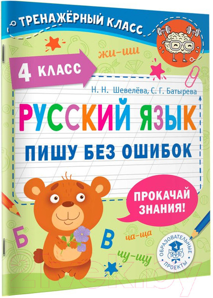 Изображение товара Учебное пособие АСТ Русский язык. Пишу без ошибок. 4 класс (Шевелева Н., Батырева С.)