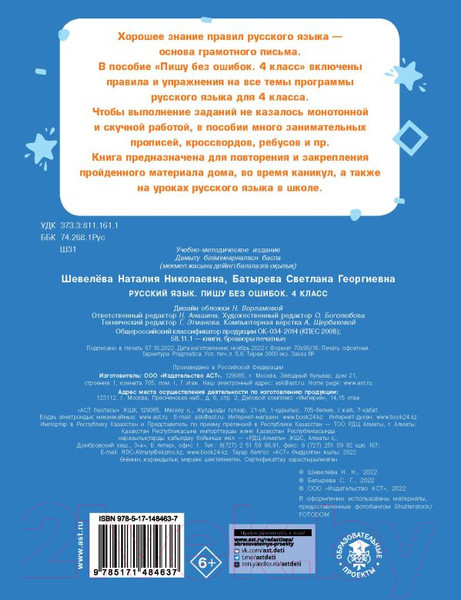 Изображение товара Учебное пособие АСТ Русский язык. Пишу без ошибок. 4 класс (Шевелева Н., Батырева С.)
