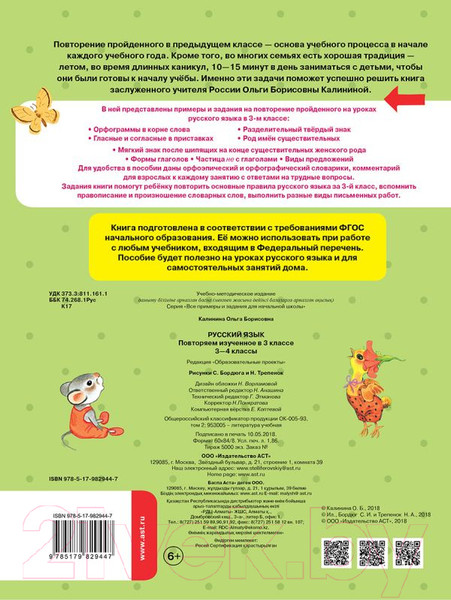 Изображение товара Учебное пособие АСТ Русский язык. Повторяем изученное в 3 классе (Калинина О.)