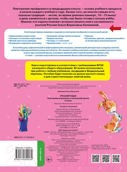 Изображение товара Учебное пособие АСТ Русский язык. Повторяем изученное в начальной школе. 4 класс (Калинина О.)