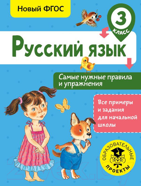 Изображение товара Учебное пособие АСТ Русский язык. Самые нужные правила и упражнения. 3 класс (Шевелева Н.)