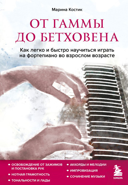 Изображение товара Книга Бомбора От гаммы до Бетховена (Костик М.)