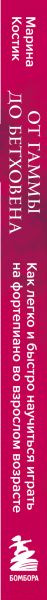 Изображение товара Книга Бомбора От гаммы до Бетховена (Костик М.)